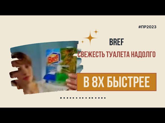 Bref — «Свежесть туалета надолго» в 8х быстрее | PRO Рекламу смотреть онлайн