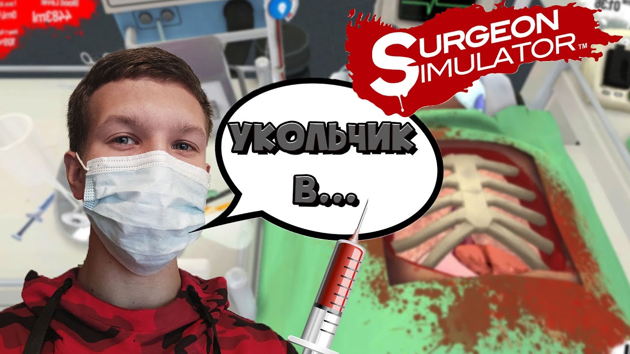 ЛУЧШИЙ ХИРУРГ В МИРЕ! | | SURGEON SIMULATOR
