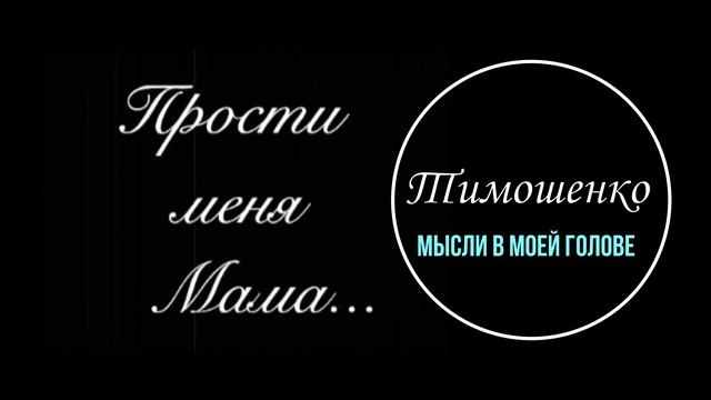 TIMOSHENKO-Прости меня мама смотреть онлайн