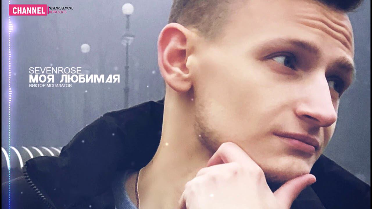 ♫♬★ ПРЕМЬЕРА 2020 ♫♬★ SEVENROSE ★ - МОЯ ЛЮБИМАЯ (NEW!) НОВИНКА смотреть онлайн