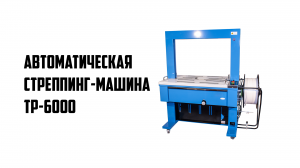 Автоматическая стреппинг-машина TP-6000. Как пользоваться автоматической стреппинг машиной