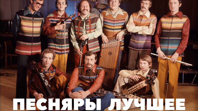 Группа ПЕСНЯРЫ Лучшее
