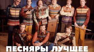 Группа ПЕСНЯРЫ Лучшее