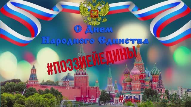 Поэзия объединяет.mp4 смотреть онлайн