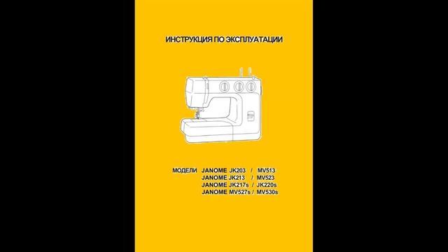 Швейные машины JANOME JK202, 213, 217s, 220s, MV513, 523, 527s, 530s, 2160DC. Manuals. смотреть онлайн