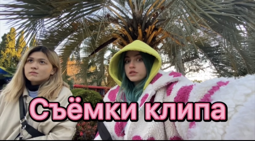 Съемки клипа