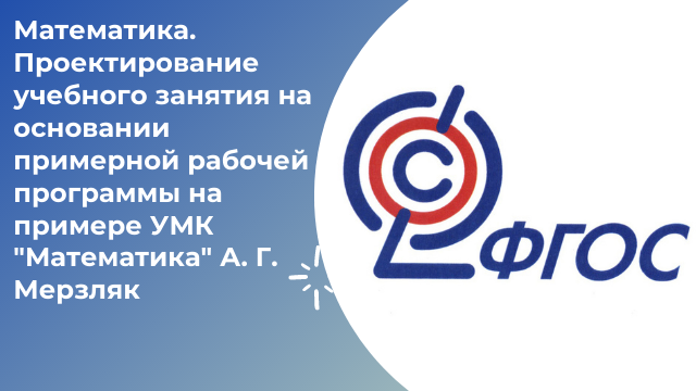Математика. Проектирование учебного занятия на основании примерной рабочей программы