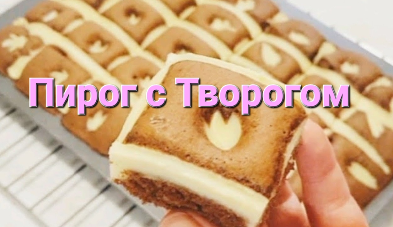 ПИРОГ С ТВОРОЖНОЙ НАЧИНКОЙ. PIE WITH COTTAGE CHEESE FILLING / Выпечка и кулинария