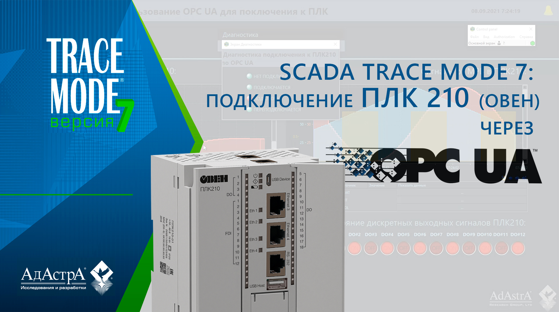 SCADA TRACE MODE 7: подключение ОВЕН ПЛК 210 через OPC UA смотреть онлайн