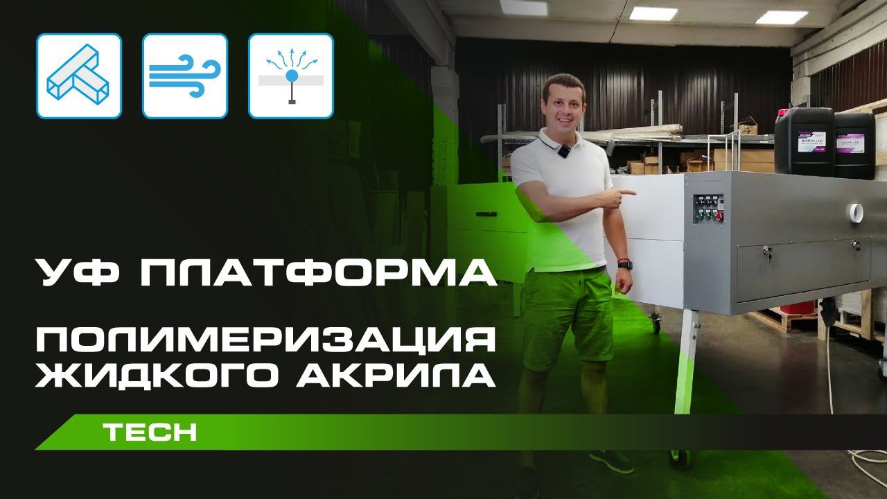 УФ Платформа | Правильная полимеризация жидкого акрила смотреть онлайн