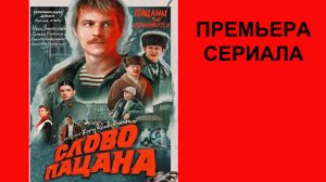 Слово пацана, Тизер (рус.)