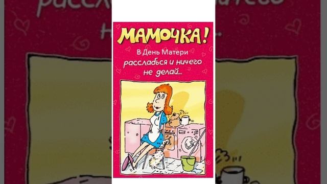 День матери/Прикольное поздравление,шутка,прикол/#shorts смотреть онлайн