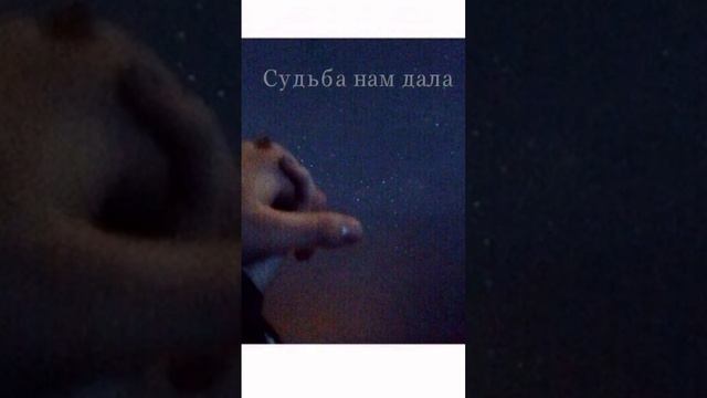Судьба нам дала, единственный шанс🌸🌌 смотреть онлайн