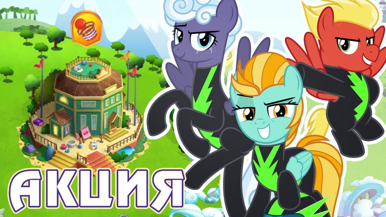 Чудо-молния на один день в игре My Little Pony смотреть онлайн