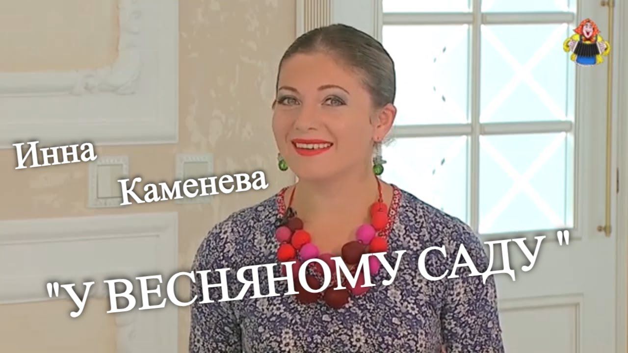 "У ВЕСНЯНОМУ САДУ " поёт красавица Инна Каменева смотреть онлайн