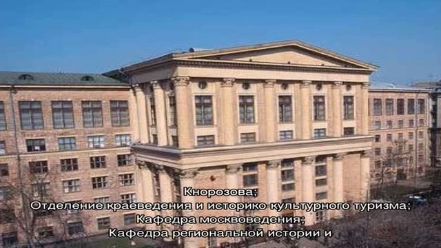 Российский государственный гуманитарный университет (РГГУ)