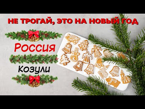 Рождественские расписные пряники. Архангельские козули.