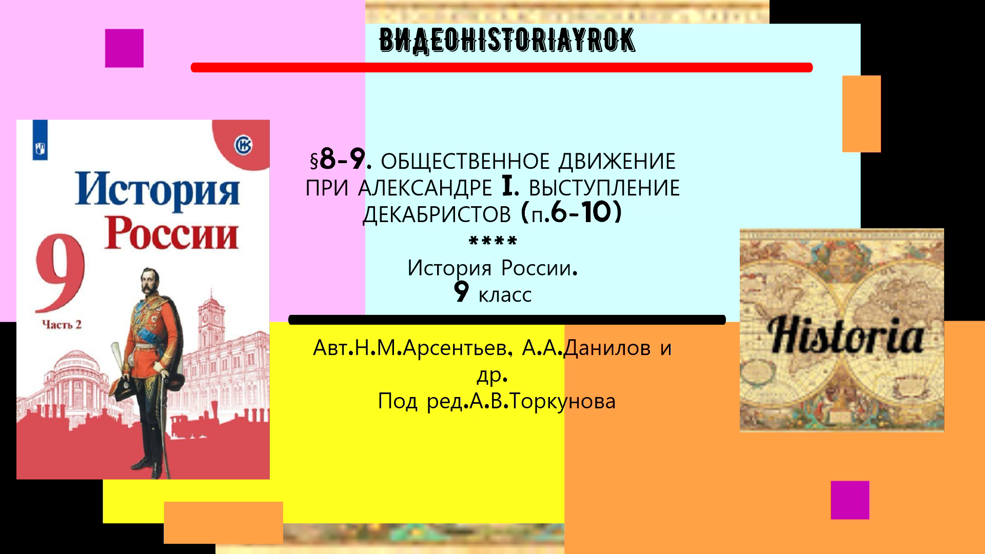 §8-9.Общественное движение при Александре I. Восстание декабристов.(п.6-10) Под ред.А.В.Торкунова. смотреть онлайн