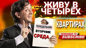 Живу в четырех квартирах / #коллекторы #антиколлекторыроссии #микрозаймы #долги