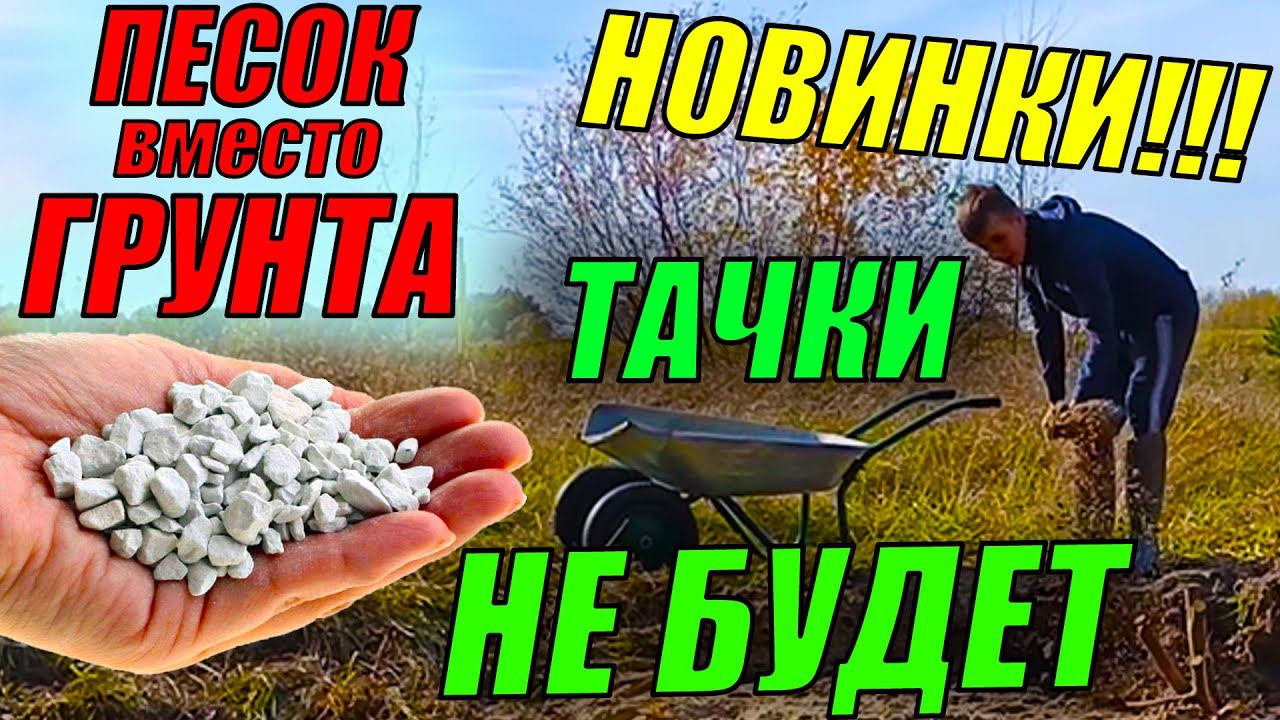 НОВИНКИ на разводне! Песок вместо грунта, а тачки НЕ БУДЕТ! смотреть онлайн