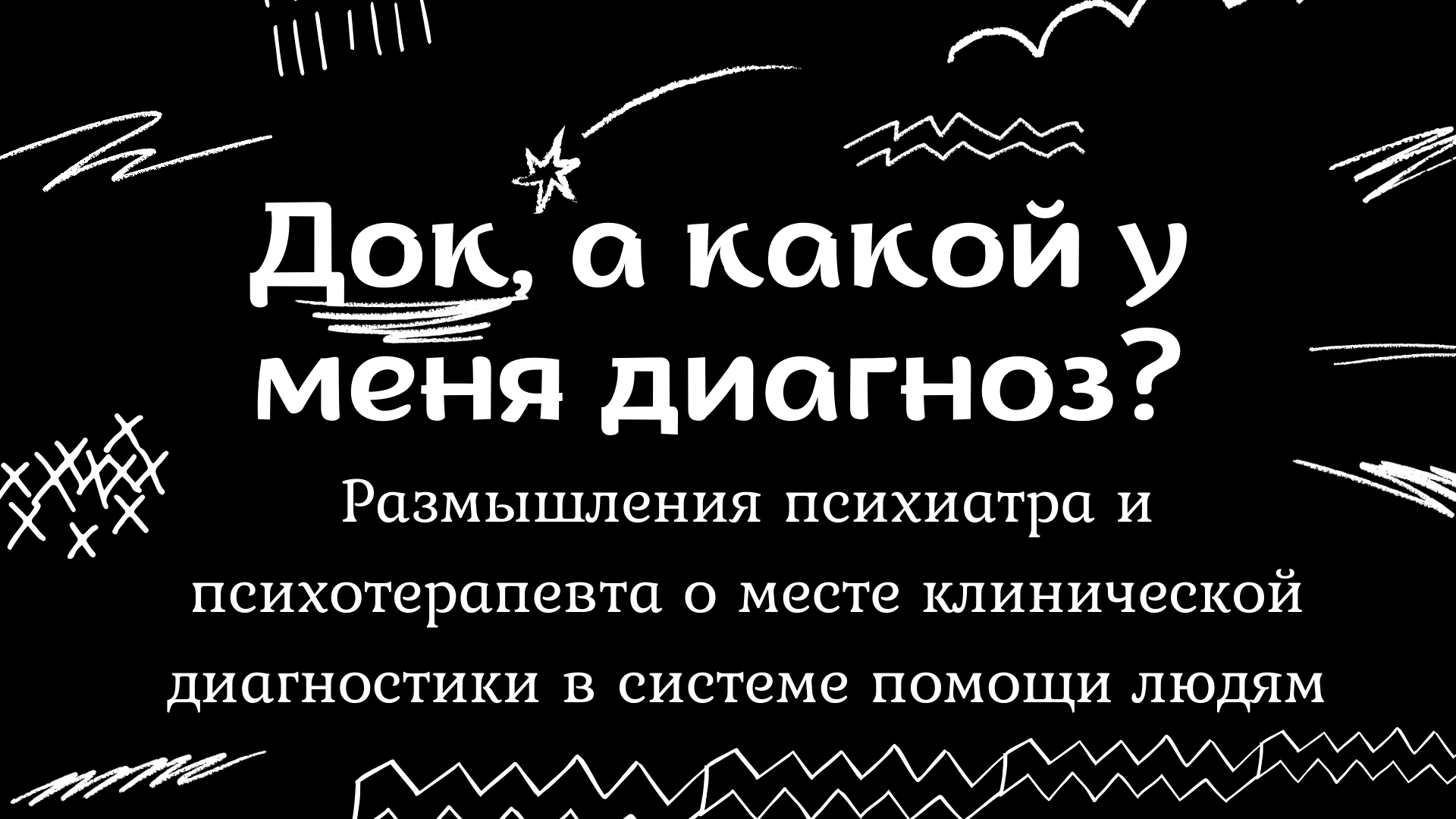 Док, а какой у меня диагноз? смотреть онлайн