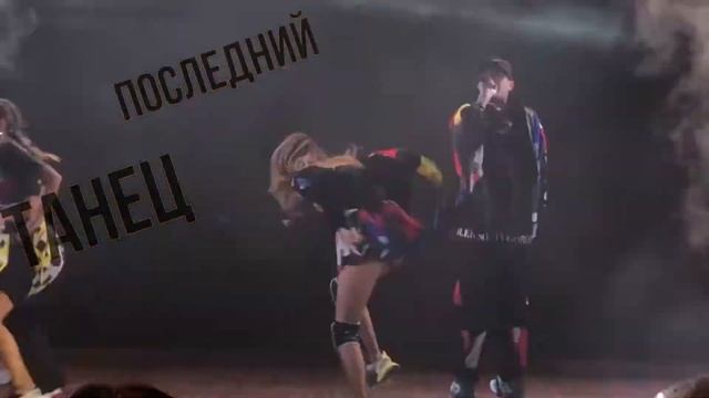 Время и Стекло Last Dance / Последний танец смотреть онлайн