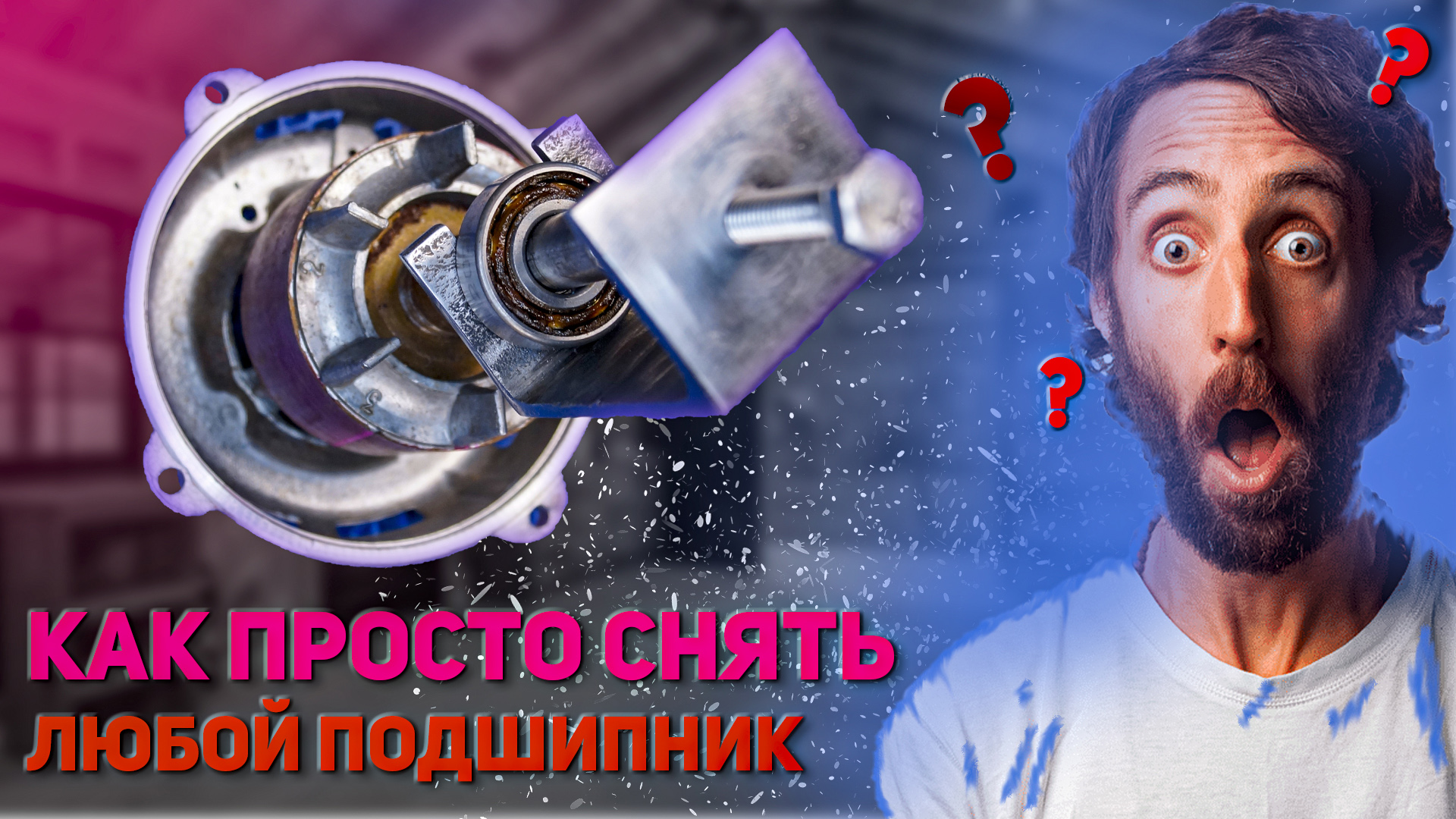 Съемник подшипников своими руками. Как снять подшипник если под руками нет съемника! Сделай сам смотреть онлайн