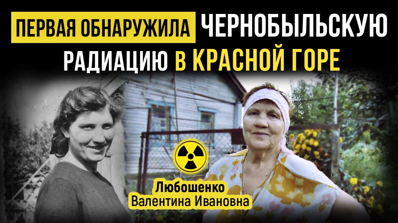 ☢ Первая обнаружила Чернобыльскую радиацию в Красной Горе. Любошенко Валентина Ивановна. смотреть онлайн