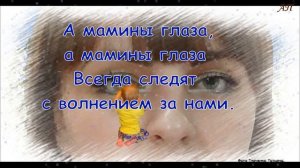 "Мамины глаза"  минус