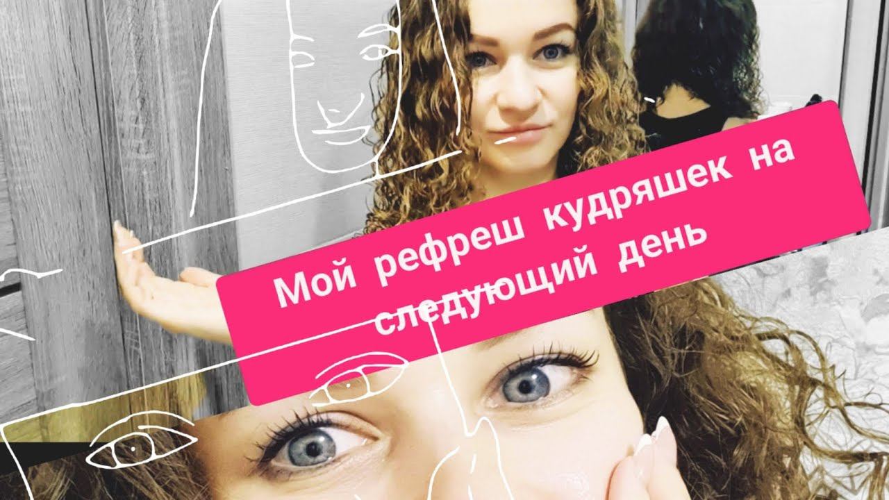 как делать Рефреш кудрей на следующий день. кудрявое обновление. refresh for Curls смотреть онлайн