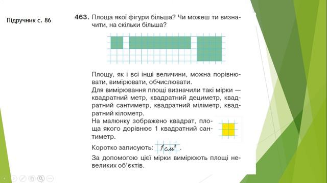 Математика 09 11 4 АПлоща фігури Одиниця площі – 1〖 см〗^2 Знаходження периметра фігури Рівняння смотреть онлайн