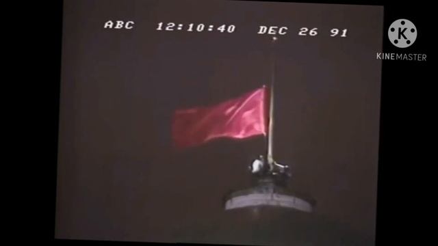 Спуск флага России и поднятие флага СССР смотреть онлайн