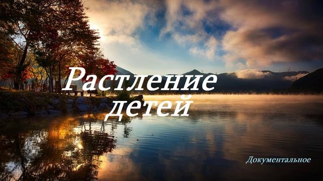 Растление детей..