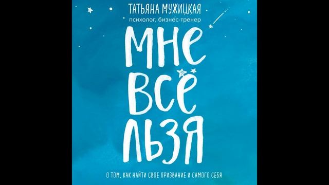 Мне все льзя. О том, как найти свое призвание и самого себя. смотреть онлайн