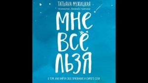 Мне все льзя. О том, как найти свое призвание и самого себя.