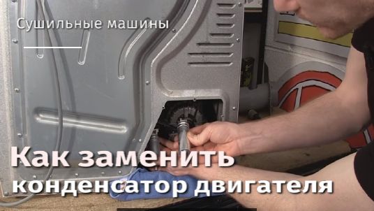 Как заменить конденсатор двигателя в сушильной машине.flv смотреть онлайн