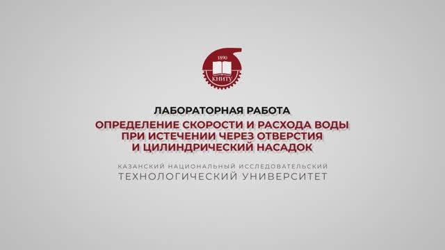 Бронская В.В. Лабораторная работа. Истечение из отверстия смотреть онлайн