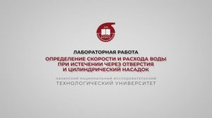 Бронская В.В. Лабораторная работа. Истечение из отверстия