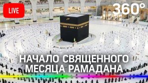 Первый день Рамадана. Прямой эфир из Мекки