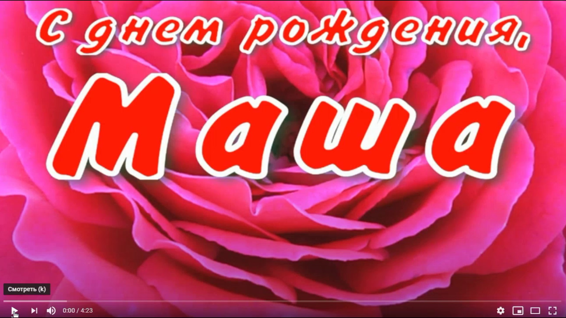 МАША, С ДНЕМ РОЖДЕНИЯ смотреть онлайн