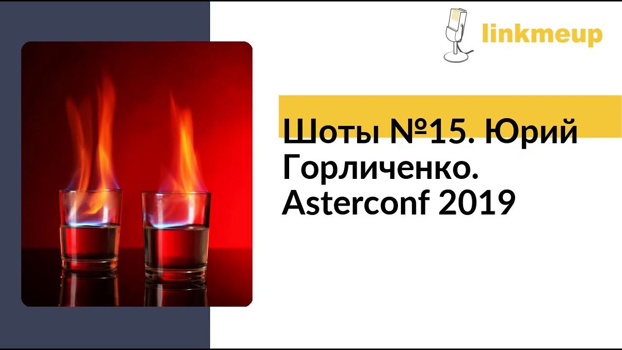 Шоты №15. Юрий Горличенко. Asterconf 2019 смотреть онлайн