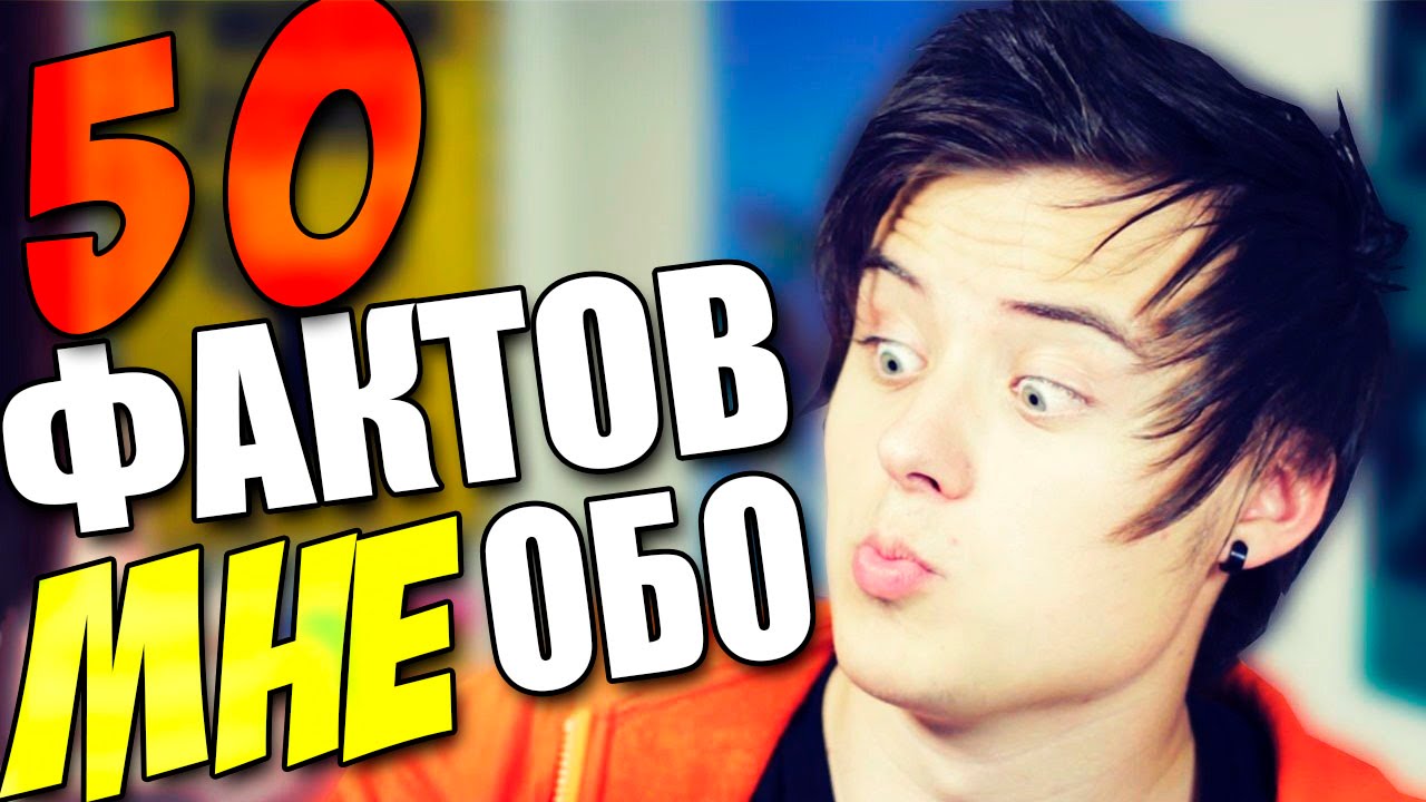 50 ФАКТОВ ОБО МНЕ _ Ивангай смотреть онлайн