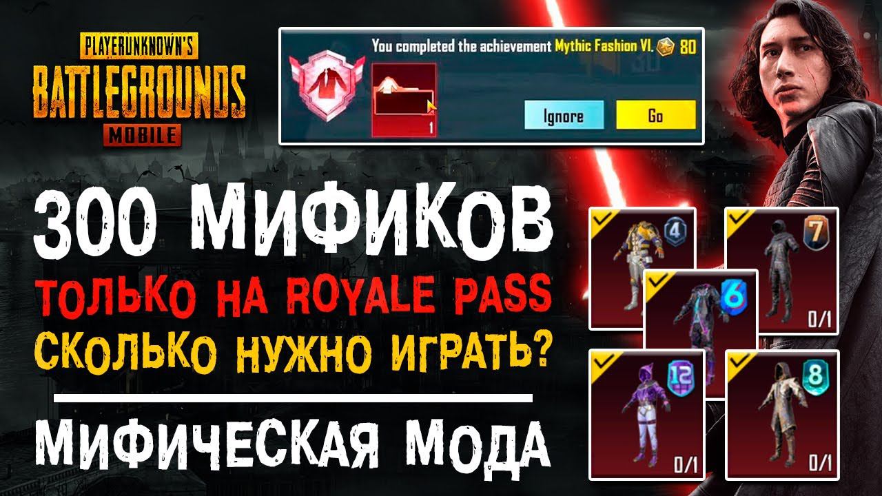 МИФИЧЕСКАЯ МОДА ПУБГ МОБАЙЛ ТОЛЬКО ЗА ROYALE PASS? 300 МИФИКОВ PUBG MOBILE! ДОСТИЖЕНИЕ ПУБГ МОБАЙЛ! смотреть онлайн
