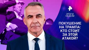 Покушение на Трампа / Итоги саммита НАТО / Визит Моди в Москву / Итоги недели с Петром Марченко