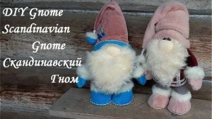 DIY Gnome\ Scandinavian Gnome\Скандинавский Гном - своими руками\Как сшить гнома\Мастер класс