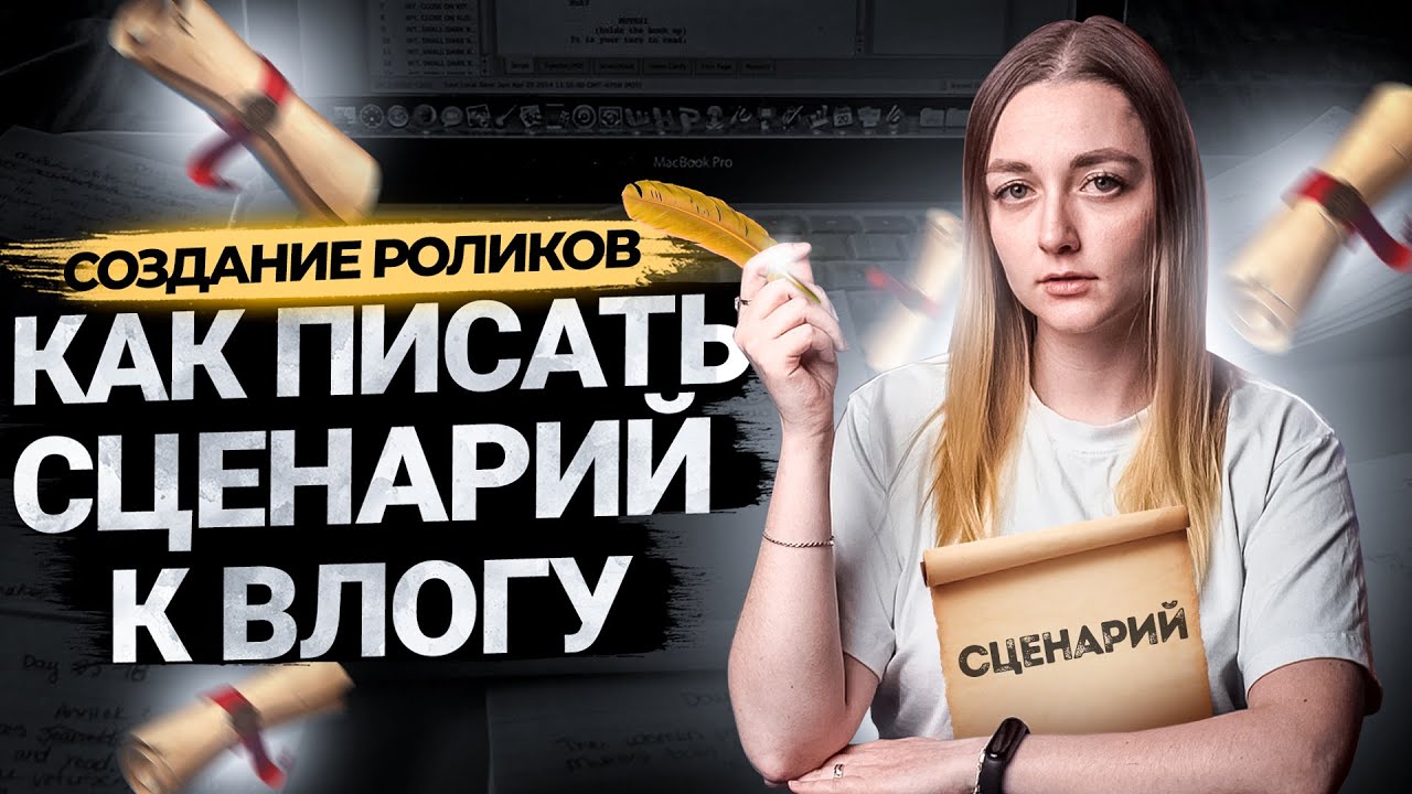 Пишем сценарий к влогу: составляем структуру и прописываем план съемки видео на YouTube. смотреть онлайн