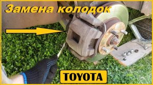 Замена передних колодок _ Дисковых тормозов _ Тойота _ TOYOTA _