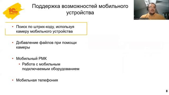 Мобильный клиент 1С:УНФ смотреть онлайн