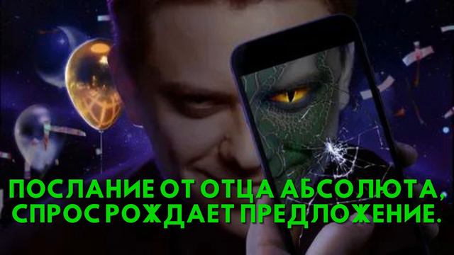 Послание от Отца Абсолюта, СПРОС РОЖДАЕТ ПРЕДЛОЖЕНИЕ смотреть онлайн