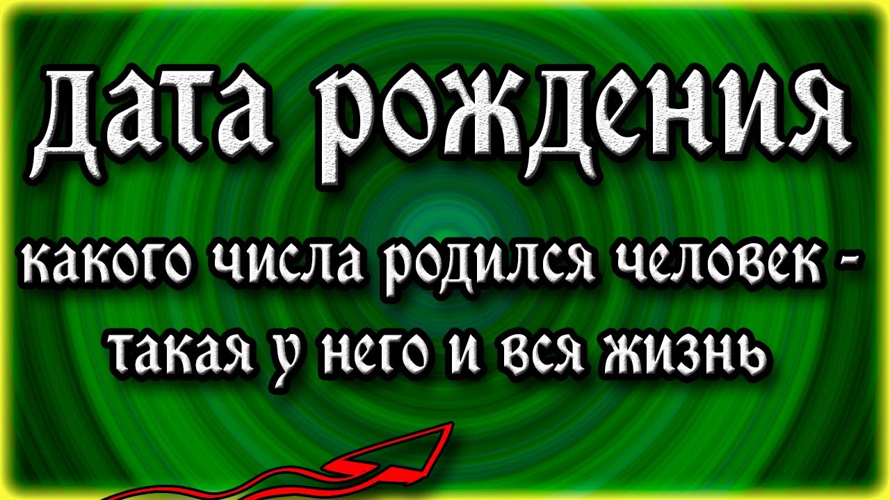Дата рождения человека - о чем она говорит? Какого числа родился человек - такая у него и вся жизнь смотреть онлайн